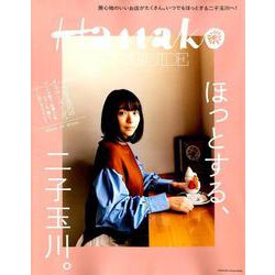 ほっとする、二子玉川。（マガジンハウスムック Hanako CITYGUIDE） [ムックその他]