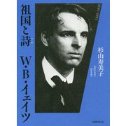 祖国と詩：W・B・イェイツ [単行本]