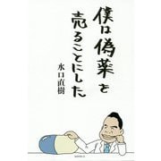 僕は偽薬を売ることにした [単行本]