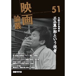 映画論叢 51 [全集叢書]
