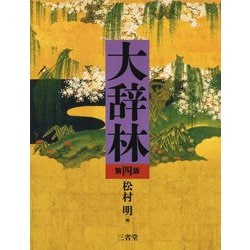 大辞林 第四版 | 松村 明, 三省堂編修所 |本 | 通販 | Amazon