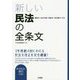 新しい民法の全条文-債権法・成年年齢・相続法・特別養子改正 [単行本]