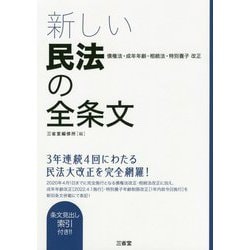 新しい民法の全条文-債権法・成年年齢・相続法・特別養子改正 [単行本]