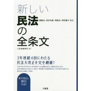 新しい民法の全条文-債権法・成年年齢・相続法・特別養子改正 [単行本]