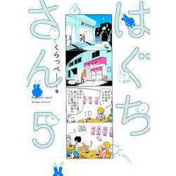 はぐちさん<5>（FEEL コミックス） [コミック]