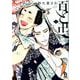 百と卍<3>（on BLUE COMICS） [コミック]
