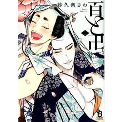 百と卍<3>（on BLUE COMICS） [コミック]