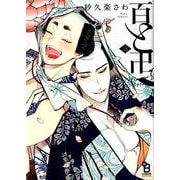 百と卍<3>（on BLUE COMICS） [コミック]