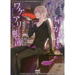 質屋からすのワケアリ帳簿～双生の祝い皿（マイナビ出版ファン文庫） [文庫]