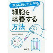 本当に知ってる?細胞を培養する方法 [単行本]