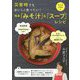簡単「みそ汁」＆「スープ」レシピ-（前サブ）災害時でもおいしく食べたい！（後サブ）もしもごはん2 [単行本]