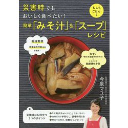簡単「みそ汁」＆「スープ」レシピ-（前サブ）災害時でもおいしく食べたい！（後サブ）もしもごはん2 [単行本]
