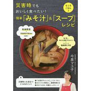 簡単「みそ汁」＆「スープ」レシピ-（前サブ）災害時でもおいしく食べたい！（後サブ）もしもごはん2 [単行本]