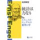 統計は力なり―エルンスト・エンゲルの希望の学 [単行本]