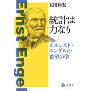 統計は力なり―エルンスト・エンゲルの希望の学 [単行本]