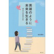 英雄のように未来を生きる-復旦大学留学日記 [単行本]
