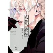 喪服の花嫁（on BLUE COMICS） [コミック]