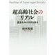 超高齢社会のリアル-健康長寿の本質を探る [単行本]