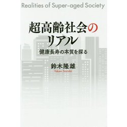 超高齢社会のリアル-健康長寿の本質を探る [単行本]