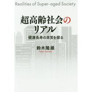 超高齢社会のリアル-健康長寿の本質を探る [単行本]