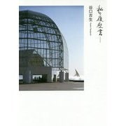私の履歴書―谷口吉生 [単行本]