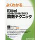 Excel 2019/2016/2013 関数テクニック（よくわかる） [単行本]