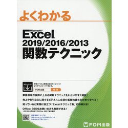 Excel 2019/2016/2013 関数テクニック（よくわかる） [単行本]