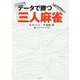 データで勝つ三人麻雀 [単行本]