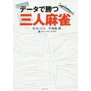 データで勝つ三人麻雀 [単行本]