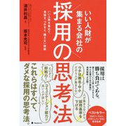 いい人財が集まる会社の採用の思考法―いい人財を集めて、見抜き、つかまえ、離さない技術 [単行本]