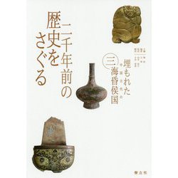 二千年前の歴史をさぐる(埋もれた中国古代の海昏侯国〈3〉) [単行本]