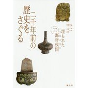 二千年前の歴史をさぐる(埋もれた中国古代の海昏侯国〈3〉) [単行本]