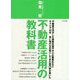 不動産活用の教科書―不動産を活かした事業支援や中小企業再生などキャリア40年 常に時代を先取りしてきた専門家が書いた [単行本]