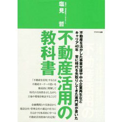 不動産活用の教科書―不動産を活かした事業支援や中小企業再生などキャリア40年 常に時代を先取りしてきた専門家が書いた [単行本]