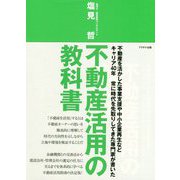 不動産活用の教科書―不動産を活かした事業支援や中小企業再生などキャリア40年 常に時代を先取りしてきた専門家が書いた [単行本]