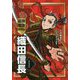 最強戦国武将伝 織田信長 [全集叢書]
