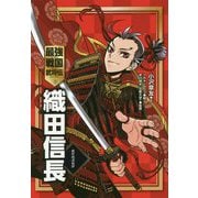 最強戦国武将伝 織田信長 [全集叢書]