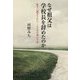 なぜ祖父は学校長をやめたのか-戦争に翻弄された二人の男が選んだ道 [単行本]