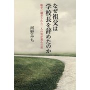 なぜ祖父は学校長をやめたのか-戦争に翻弄された二人の男が選んだ道 [単行本]