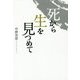 死から生を見つめて [単行本]