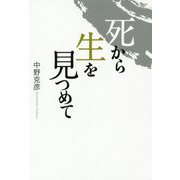 死から生を見つめて [単行本]