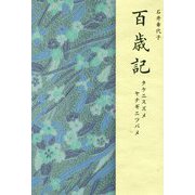 百歳記-タケニスズメヤナギニツバメ [単行本]