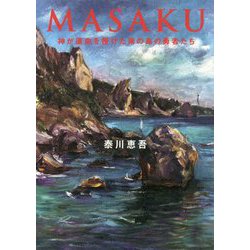 MASAKU-神が運命を授けた南の島の勇者たち [単行本]