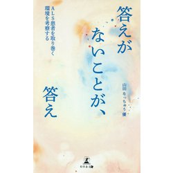 答えがないことが、答え―ALS患者を取り巻く環境を考察する [単行本]