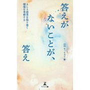 答えがないことが、答え―ALS患者を取り巻く環境を考察する [単行本]