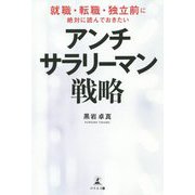 アンチサラリーマン戦略―就職・転職・独立前に絶対に読んでおきたい [単行本]