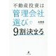 不動産投資は「管理会社選び」で9割決まる [単行本]