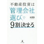 不動産投資は「管理会社選び」で9割決まる [単行本]