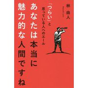 「つらい」と思っている人へのエール あなたは本当に魅力的な人間ですね [単行本]