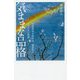 気ままな品格―生涯現役女流画家・郷倉和子101年の軌跡 [単行本]